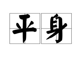 平身 意思|平身的解釋